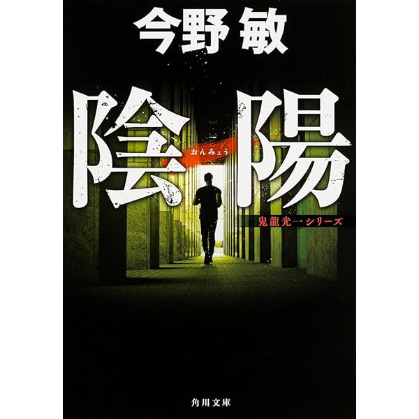 Amazon.co.jp: 熱波 : 今野 敏: 本